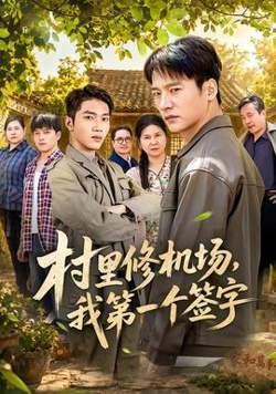 村里修机场，我第一个签字在线观看