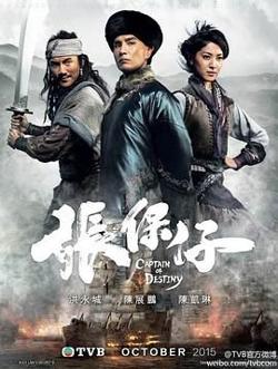 张保仔 普通话版高清播放