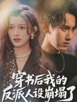 穿书后，我的反派人设崩塌了高清播放