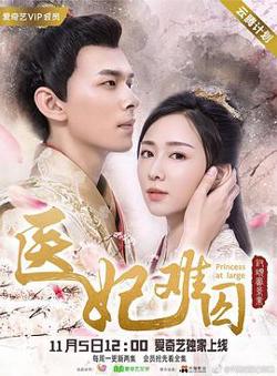 医妃难囚 第一季高清播放