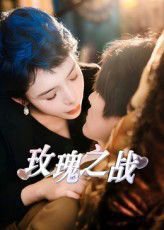 玫瑰之战高清播放
