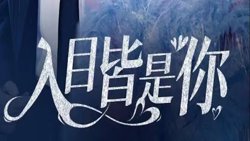 入目皆是你在线观看