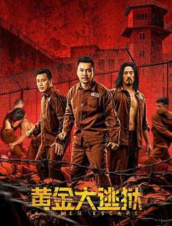 黄金大逃狱（粤语版）在线观看