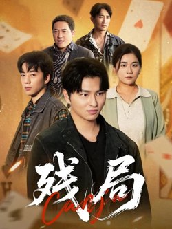 残局高清播放