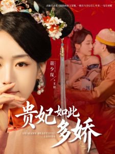 贵妃如此多娇高清播放