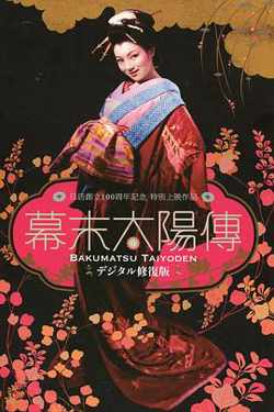 幕末太阳传高清播放