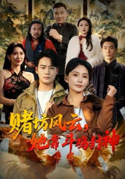赌坊风云她靠斗鸡封神在线观看
