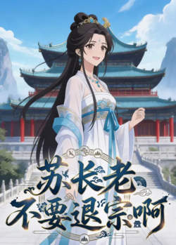 苏长老不要退宗啊在线观看