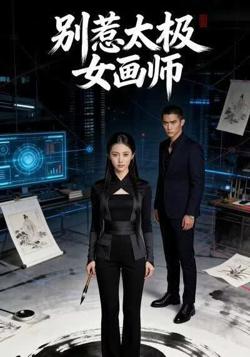 别惹太极女画师高清播放