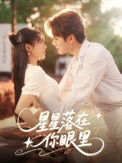 星星落在你眼里高清播放