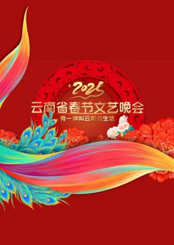 2025云南春晚高清播放
