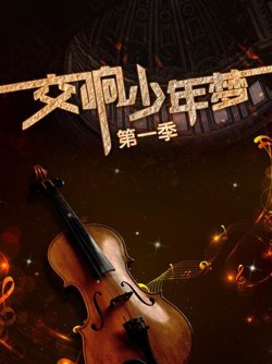 交响少年梦第一季高清播放
