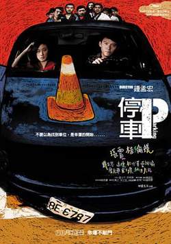 停车高清播放