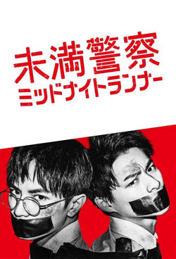 青年警察：午夜跑者高清播放