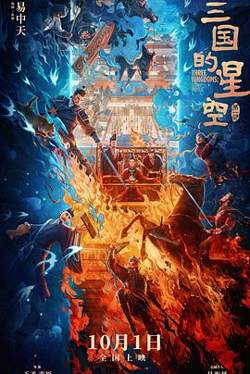 三国的星空第一部高清播放