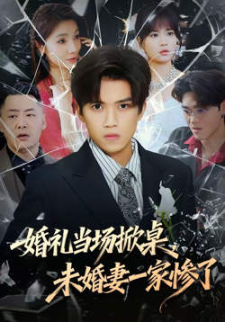 婚礼当场掀桌,未婚妻家惨了