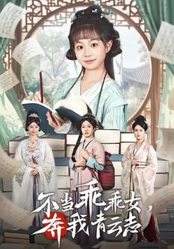 不当乖乖女,奔我青云志高清播放