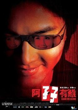 阿孖有难在线观看