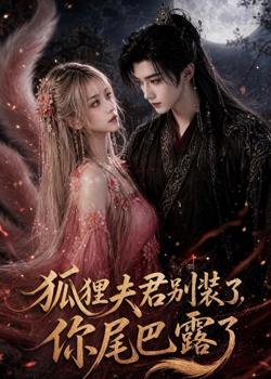狐狸夫君别装了,你尾巴露了高清播放