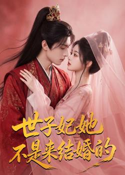 世子妃她不是来结婚的在线观看