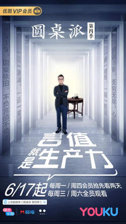 圆桌派 第四季