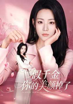 假千金你的美颜掉了高清播放