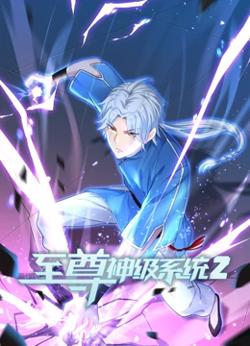 至尊神级系统 第二季在线观看