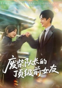 废柴队长的顶级前女友高清播放