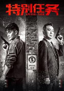 特别任务在线观看