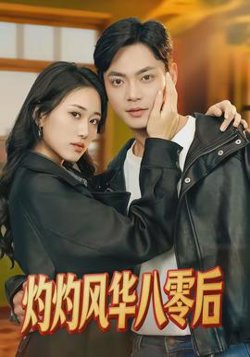 灼灼风华八零后高清播放