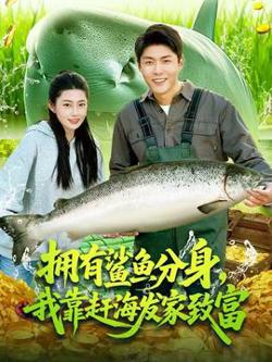 拥有鲨鱼分身，我靠赶海发家致富高清播放