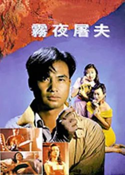 香港奇案之雾夜屠夫[电影解说]高清播放