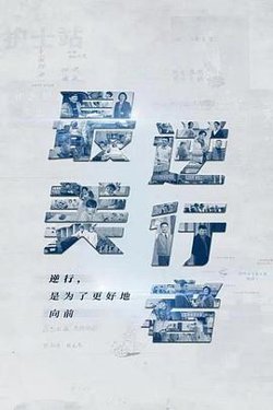最美逆行者高清播放