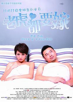 老虎都要嫁高清播放
