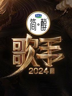 歌手2024高清播放