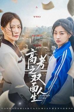 高考之双面人生高清播放