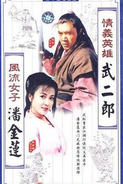 情义英雄武二郎高清播放