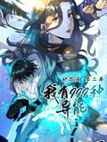 我有999种异能 动态漫画 第二季高清播放