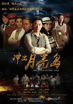 冲出月亮岛(剧情解说）在线观看