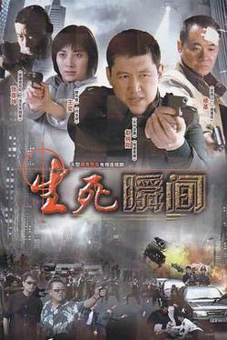 生死瞬间高清播放