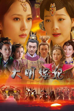大明嫔妃之美人计