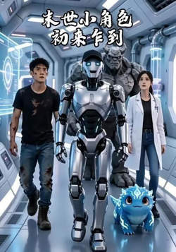 末世小角色初来乍到高清播放