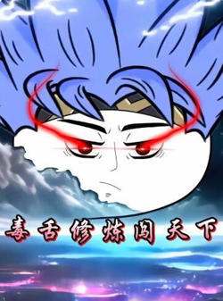 毒舌修炼闯天下高清播放