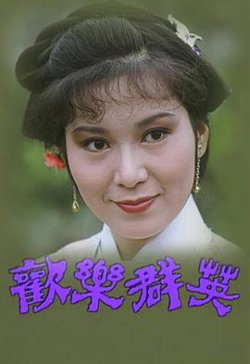 欢乐群英粤语在线观看