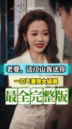 老婆，这江山我送你高清播放