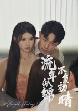 流年似锦不负初晴高清播放