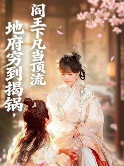 地府穷到揭锅，阎王下凡当顶流高清播放