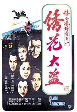 陆小凤传奇之绣花大盗1978高清播放