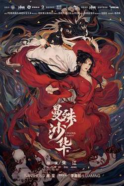 曼殊沙华高清播放