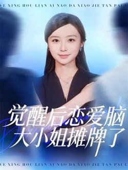 觉醒后恋爱脑大小姐摊牌了在线观看